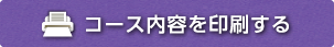 コース内容を印刷する